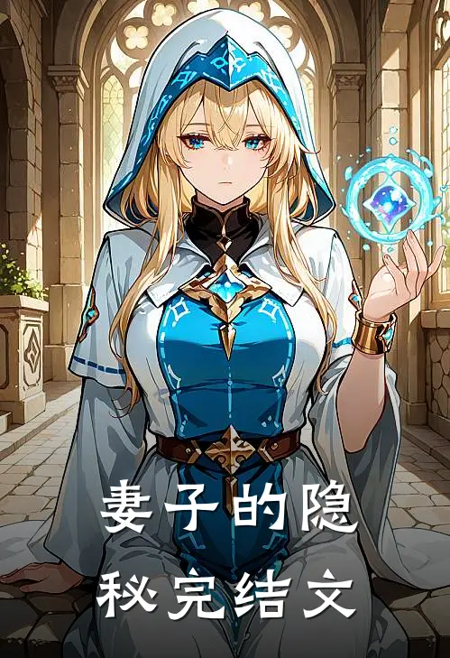 妻子的隐秘完结文