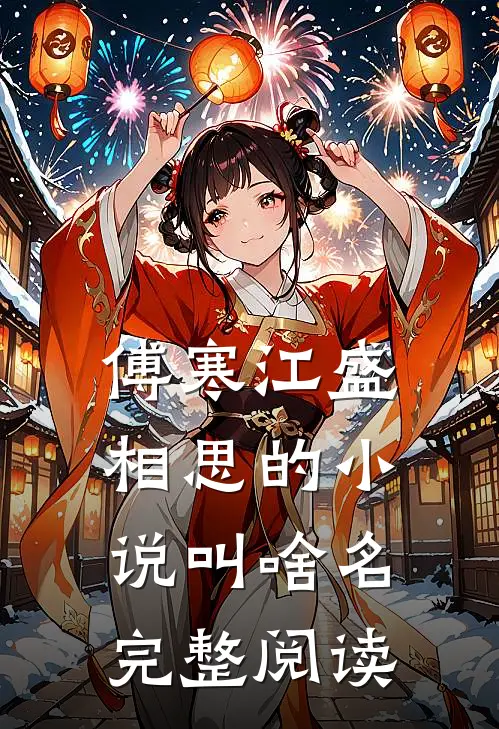 傅寒江盛相思的小说叫啥名完整阅读
