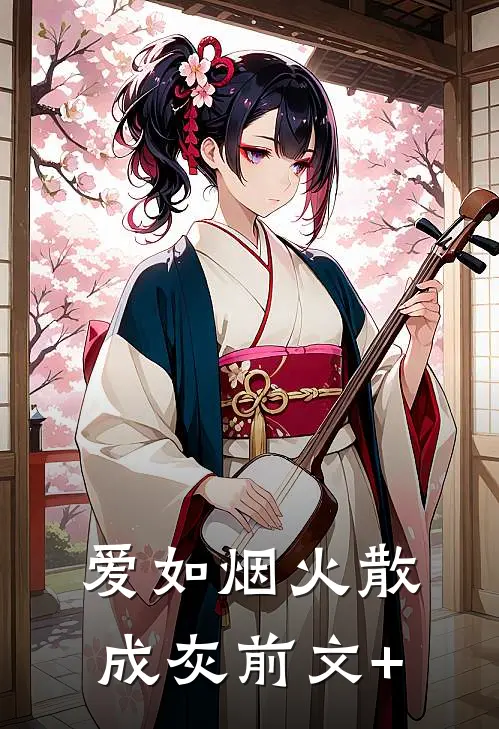 爱如烟火散成灰前文+