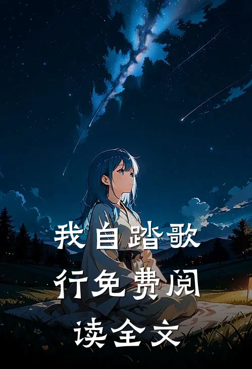 我自踏歌行免费阅读全文
