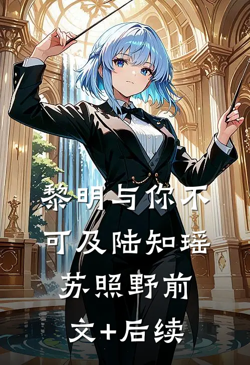 黎明与你不可及陆知瑶苏照野前文+后续