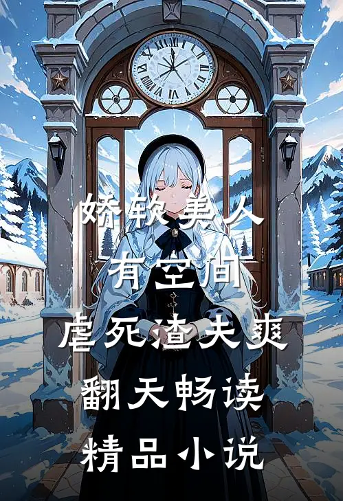 娇软美人有空间，虐死渣夫爽翻天畅读精品小说