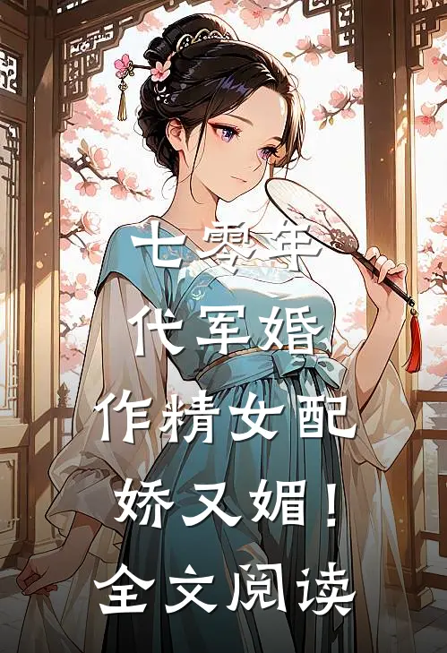 七零年代军婚，作精女配娇又媚！全文阅读