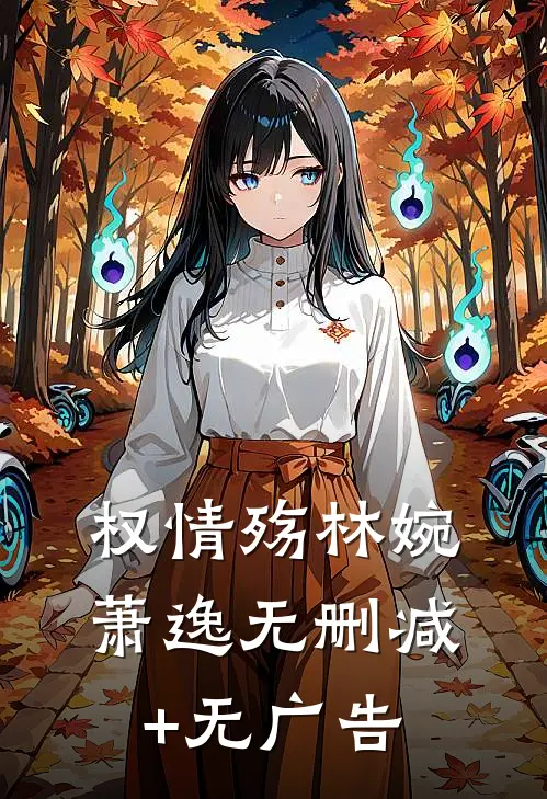 权情殇林婉萧逸无删减+无广告