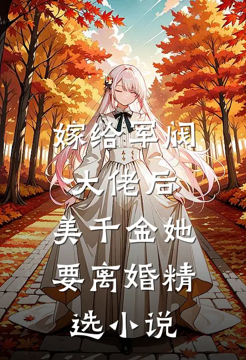 嫁给军阀大佬后，美千金她要离婚精选小说