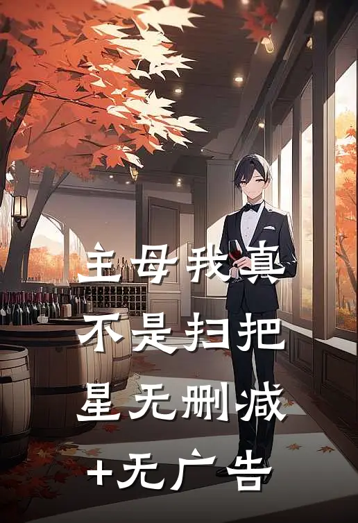 主母我真不是扫把星无删减+无广告