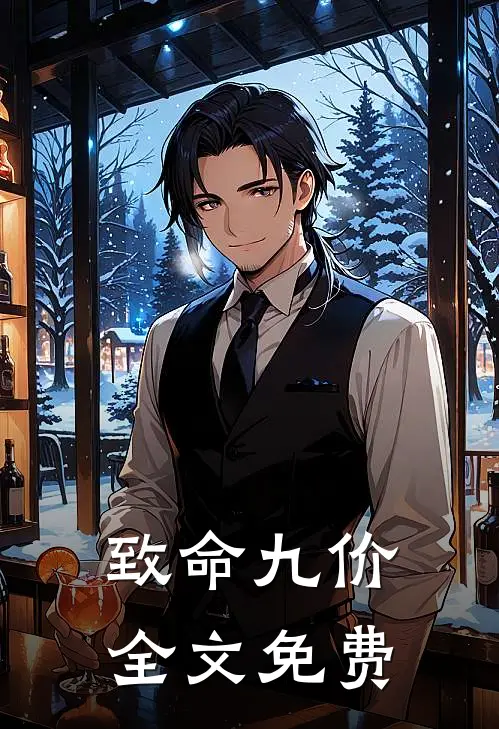 致命九价全文免费