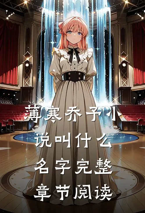 薄寒乔予小说叫什么名字完整章节阅读