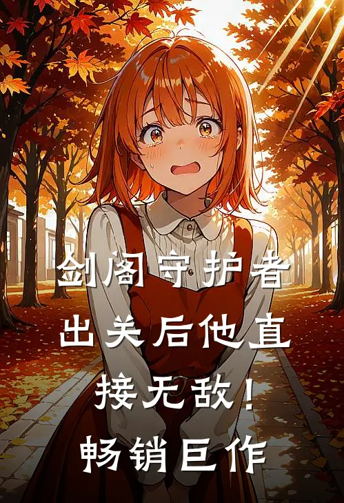 剑阁守护者，出关后他直接无敌！畅销巨作