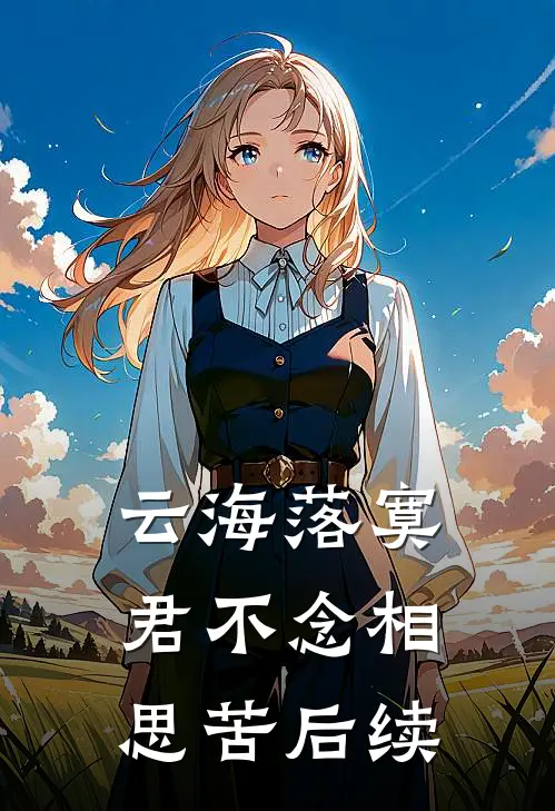 云海落寞，君不念相思苦后续
