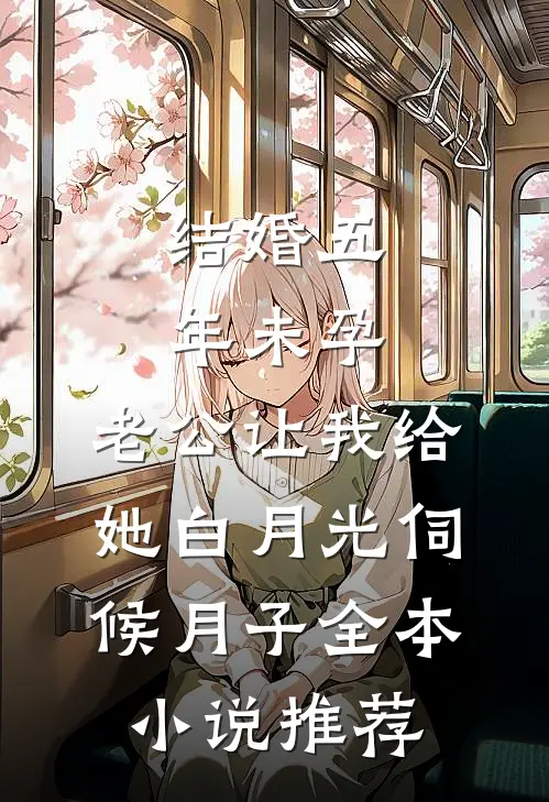 结婚五年未孕，老公让我给她白月光伺候月子全本小说推荐