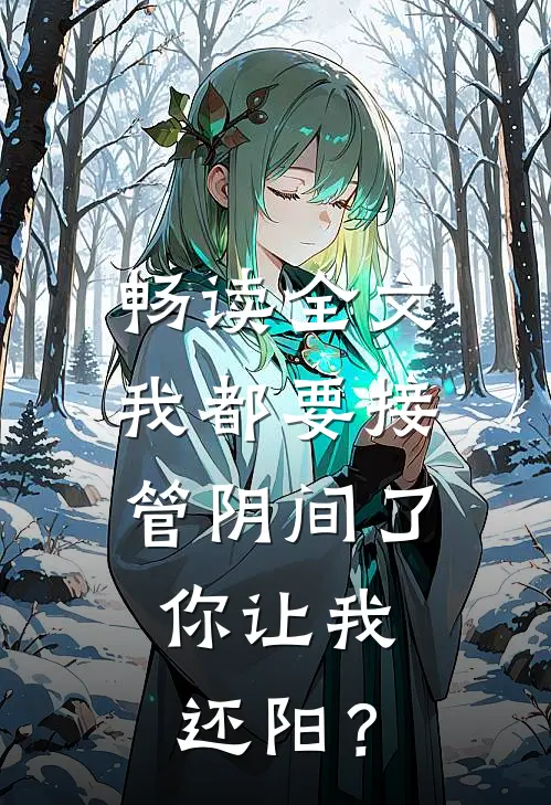 畅读全文我都要接管阴间了，你让我还阳？