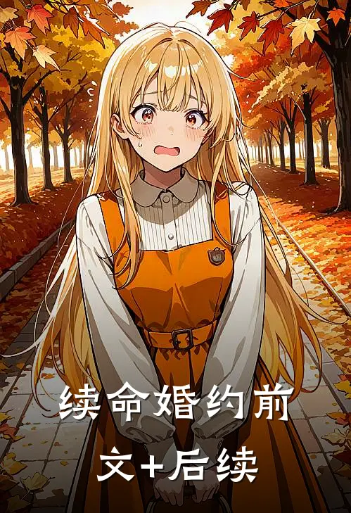 续命婚约前文+后续