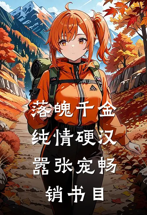 落魄千金：纯情硬汉嚣张宠畅销书目