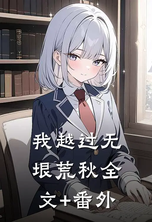 我越过无垠荒秋全文+番外