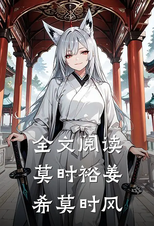 全文阅读莫时裕姜希莫时风