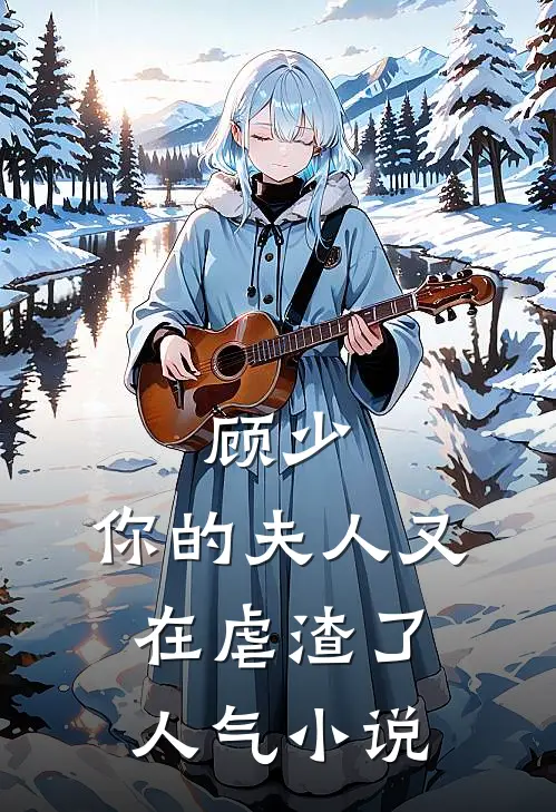 顾少，你的夫人又在虐渣了人气小说