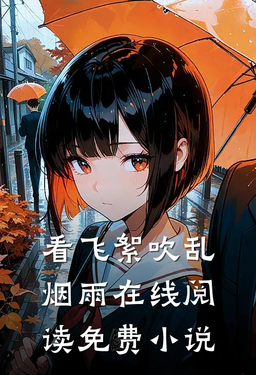 看飞絮吹乱烟雨在线阅读免费小说
