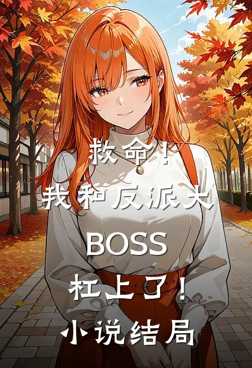 救命！我和反派大BOSS杠上了！小说结局