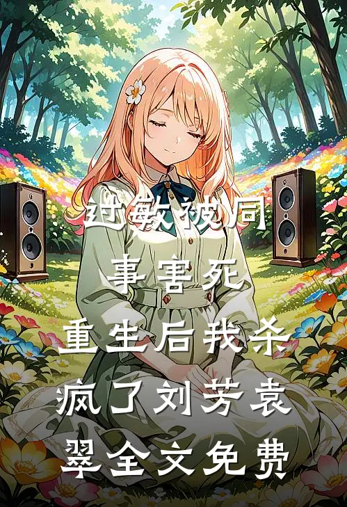 过敏被同事害死，重生后我杀疯了刘芳袁翠全文免费