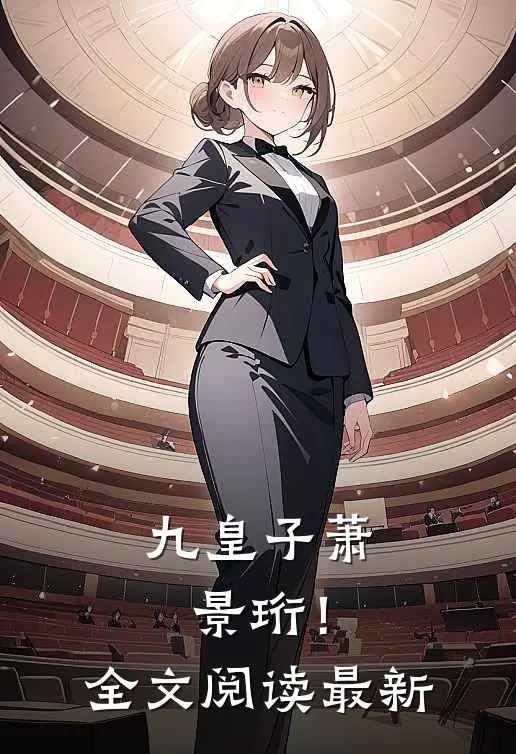 九皇子萧景珩！全文阅读最新