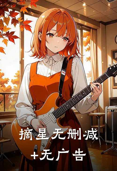 摘星无删减+无广告