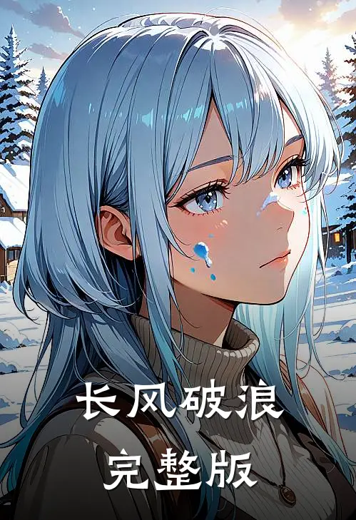 长风破浪完整版