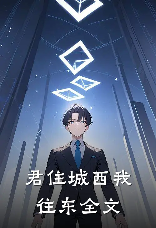 君住城西我往东全文