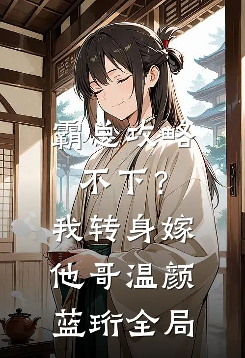 霸总攻略不下？我转身嫁他哥温颜蓝珩全局