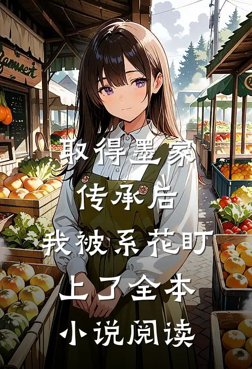 取得墨家传承后，我被系花盯上了全本小说阅读