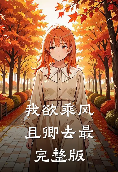 我欲乘风且卿去最完整版