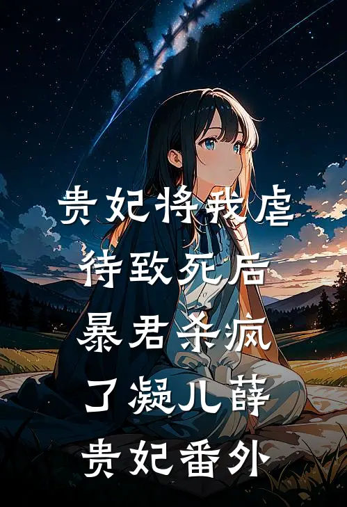 贵妃将我虐待致死后，暴君杀疯了凝儿薛贵妃 番外