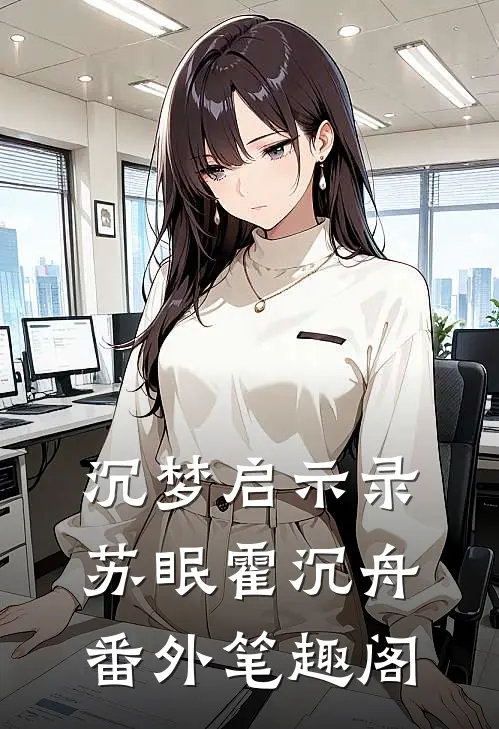 沉梦启示录：苏眠霍沉舟番外笔趣阁