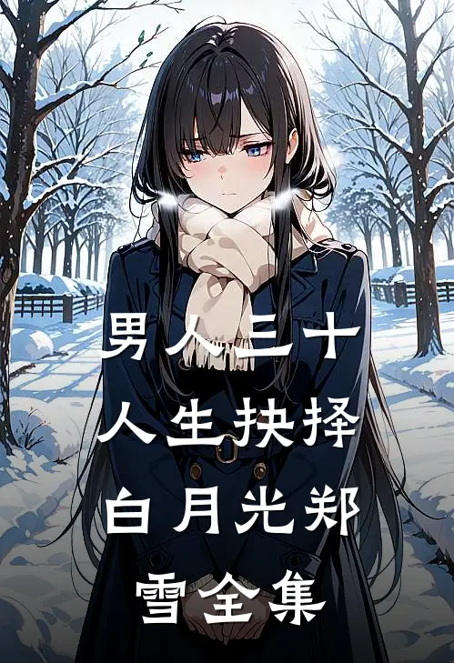 男人三十，人生抉择白月光郑雪 全集