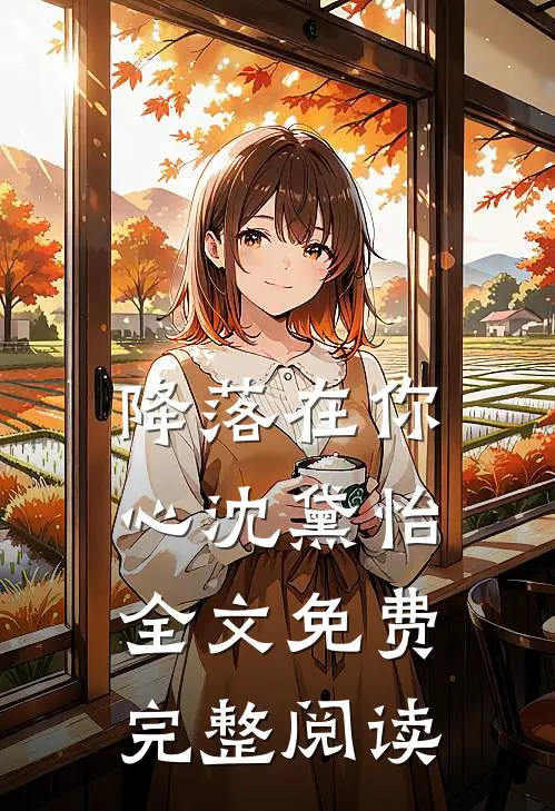 降落在你心 沈黛怡全文免费完整阅读