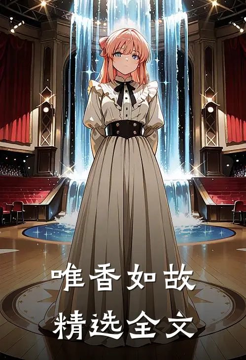 唯香如故精选全文