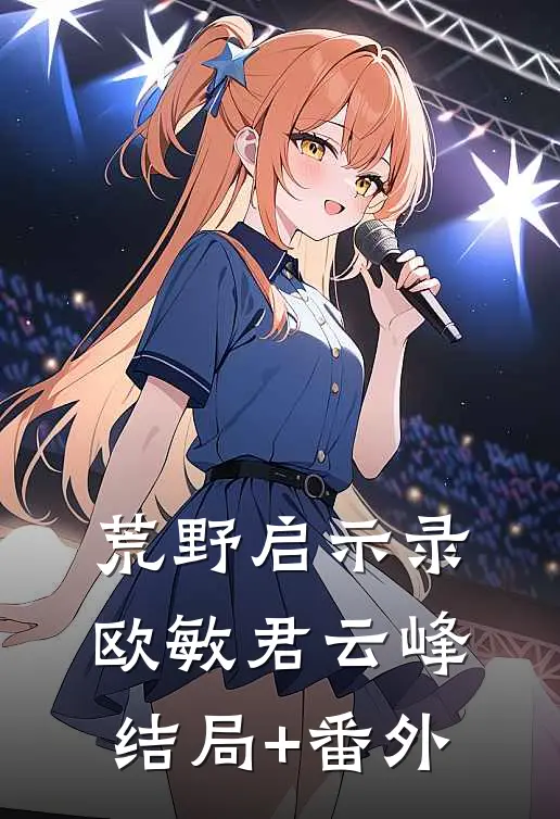 荒野启示录欧敏君云峰结局+番外