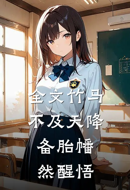 全文竹马不及天降：备胎幡然醒悟