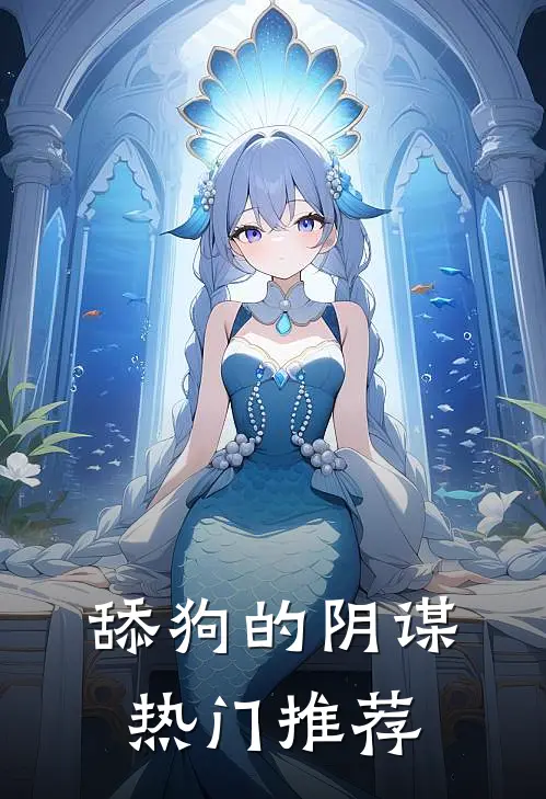 舔狗的阴谋热门推荐