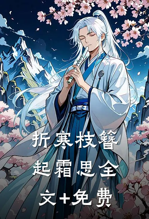 折寒枝簪起霜思全文+免费