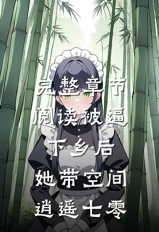 完整章节阅读被逼下乡后,她带空间逍遥七零