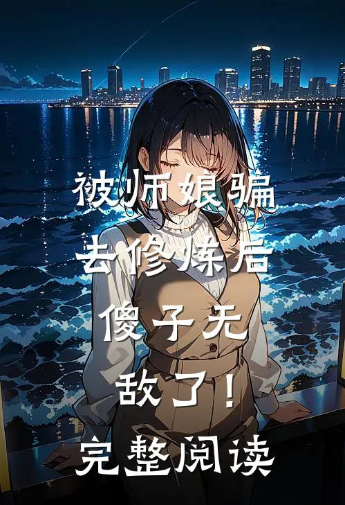 被师娘骗去修炼后，傻子无敌了！完整阅读