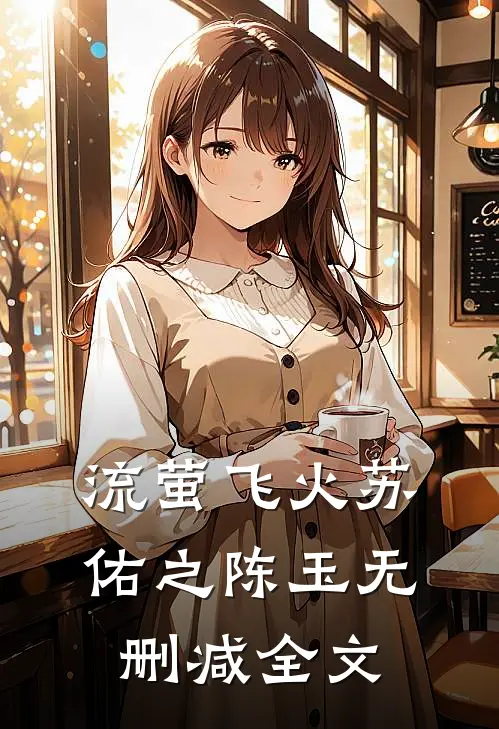 流萤飞火苏佑之陈玉无删减全文