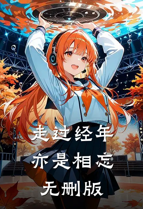 走过经年亦是相忘无删版