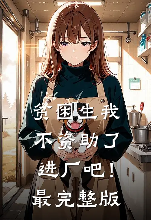 贫困生我不资助了，进厂吧！最完整版