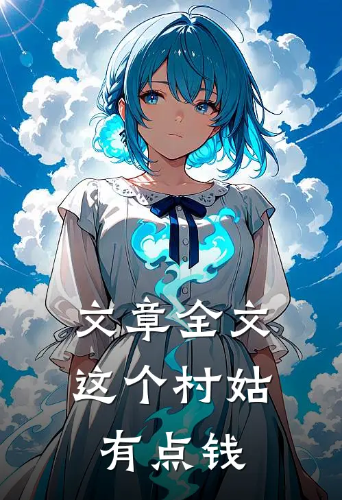 文章全文这个村姑有点钱