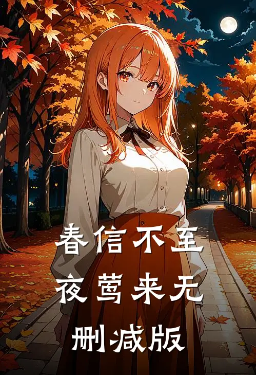 春信不至夜莺来无删减版