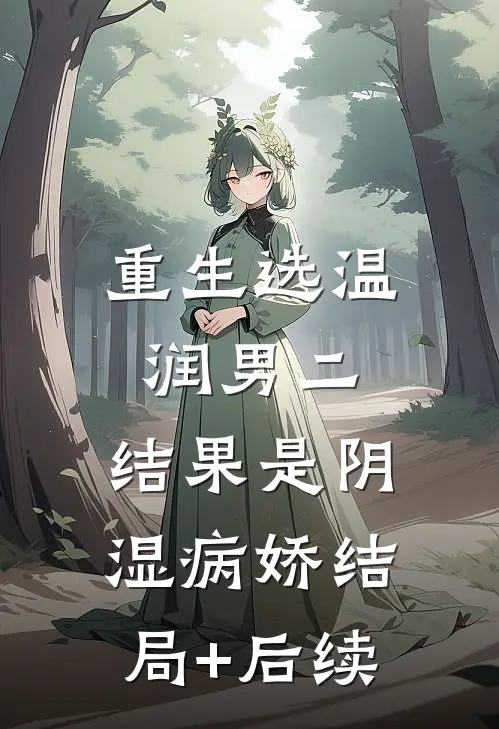 重生选温润男二，结果是阴湿病娇结局+后续