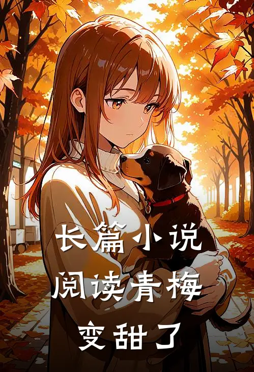 长篇小说阅读青梅变甜了
