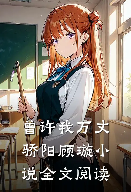 曾许我万丈骄阳顾璇小说全文阅读